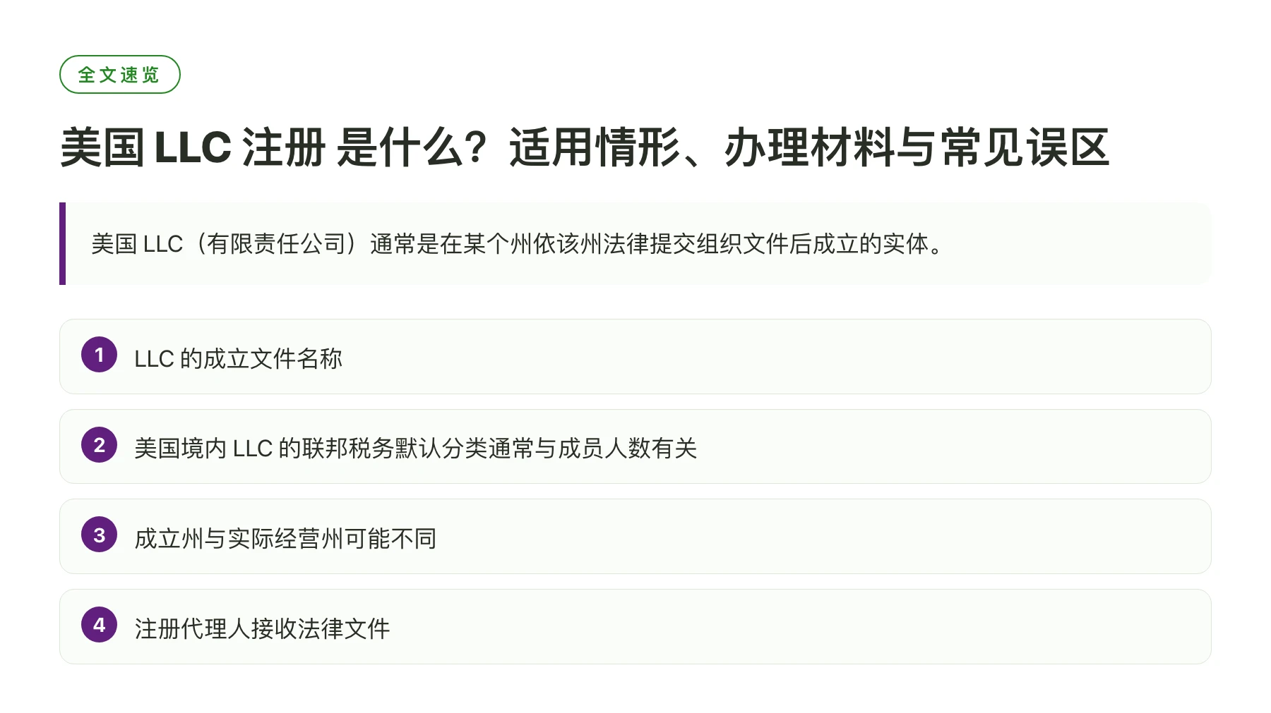 美国 LLC 注册 是什么？适用情形、办理材料与常见误区——全文要点速览